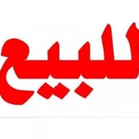 الدورة زراعي شارع ٦٠ • ٧٥م • طابقين