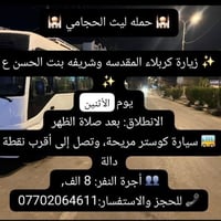 زيارة كربلاء • آخر ١٠ مقاعد • انطلاق الأثنين