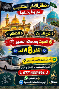 حملة_الأمام_المنتظر • رحلة الكاظم • السبت بعد الظهر