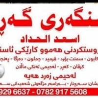 حداد متنقل • لحيمجي سفري • سرجنار گرد ابراوكه