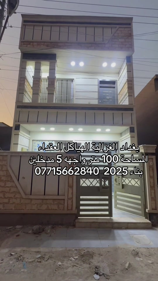🏣 #ارض_السلام_للعقارات خياركم الامثل 💯🏰دار سكن للبيع المساحة 100 متر طابو ملك صرف طابقين مدخلين يحتوي على اربع غرف نوم صاله مطبخ حمام عدد 2  و سطح بيتونة واجهه 5 نزال 20 سعر البيت  300 مليون مع المجال  الموقع بغداد الغزالية الهياكل العقداء الدزاينات وتنسيق الالوان كلش حلوة ومرتبه مكتب أرض السلام للعقار للتواصل مباشرة بنا على الارقام *********** ☎️ ***********او زيارتنا للمكتب في عنواننا 🌍الغزالية شارع البدالة مجاور عمارة الريان #عقارات_بغداد_الغزالية #عقارات_الغزالية #عقارات_المنصور #عقارات_حي_الجامعة   
