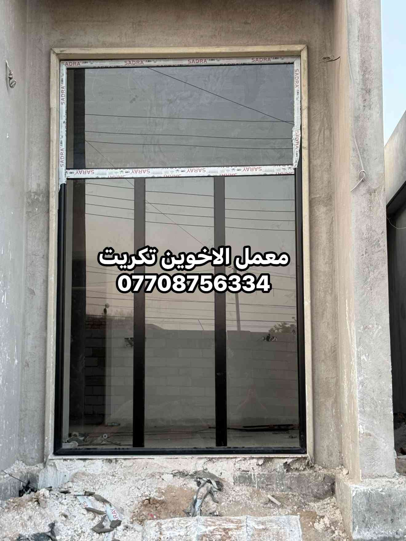 معمل المنيوم و  بلاستكbvc   الاخوين لكافة اعمال المنيوم و BVC محجرات كاونترات ابواب شبابيك اسعار تنافسيه تكريت ديوم ***********

نص مكتوب في الصور:
- معمل الاخوين تكريت
- ***********
- معمل الاخوين تكريت ***********
- معمل الالمنيوم الأخوين لكافة اعمال الالمنيوم وال BVC كاونترات - ابواب - شبابيك - محجرات مرمر صناعي / كوراتز نقل وتثبيت مجاني صلاح الدين - تكريت - ديوم - منطقة 17 الف شارع 30 - العماره الصفره - بادارة ابو رياض *********** / ***********