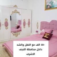 النجف الاشرف • غرفة نوم كنتور • شامل نقل وشد