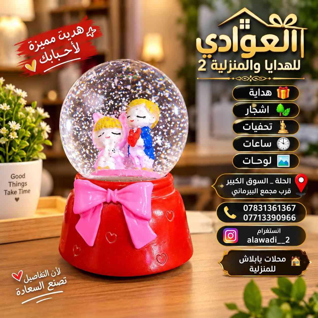 الــعــوادي للــهــدايــا والــمــنــزلــيــة 2
🔸هداية🎁
🔸اشجار🌳🌿
🔸تحفيات🗽
🔸ساعات🕓
🔸لوحات🏞️
الحلة _السوق الكبير _قرب مجمع البيرماني
 ***********📞
*********** 📞
انستغرام  alawadi__2 محلات يابلاش للمنزلية

نص مكتوب في الصور:
- العوادي للهدايا والمنزلية 2 هدايا اشجار تحفيات ساعات لوحات الحلة _ السوق الكبير قرب مجمع البيرماني *********** *********** انستغرام alawadi__2 محلات بابلاش للمنزلية
- العوادي للهدايا والمنزلية 2 هدايا اشجار تحفيات ساعات لوحات الجلة _ السوق الكبير قرب مجمع البيرماني *********** *********** انستغرام alawadi__2 محلات يابلاش للمنزلية هدية مميزة لأحبابك لأن التفاصيل تصنع السعادة
- العوادي للهدايا والمنزلية 2 هدايا اشجار تحفيات ساعات لوحات الحلة _ السوق الكبير _ قرب مجمع البيرماني *********** *********** انستغرام alawadi__2 محلات يابلاش للمنزلية
- العوادي للهدايا والمنزلية 2 هدايا اشجار تحفيات ساعات لوحات الحلة _ السوق الكبير _ قرب مجمع البيرماني *********** *********** انستغرام alawadi__2 محلات بايلاش للمنزلية
- العوادي للهدايا والمنزلية 2 لوحات ساعات تحفيات اشجار هدايا الحلة _ السوق الكبير قرب مجمع البيرماني ***********7713390966 انستغرام alawadi__2 محلات بايلاش للمنزلية
- العوادي للهدايا والمنزلية 2
- لوحات
- ساعات
- تحفيات
- اشجار
- هدايا
- عرض 60 سم
- ارتفاع 47 سم
- ***********
- ***********
- alawadi__2 انستغرام
- محلات ياليلاش للمنزلية
- الحلة _ السوق الكبير _قرب مجمع البيرماني
- العوادي للهدايا والمنزلية 2 هدايا اشجار تحفيات ساعات لوحات TianCheng QUARTZ HOME SWEET HOME الحلة _ السوق الكبير _ قرب مجمع البيرماني *********** *********** انستغرام alawadi__2 محلات بابلاش للمنزلية