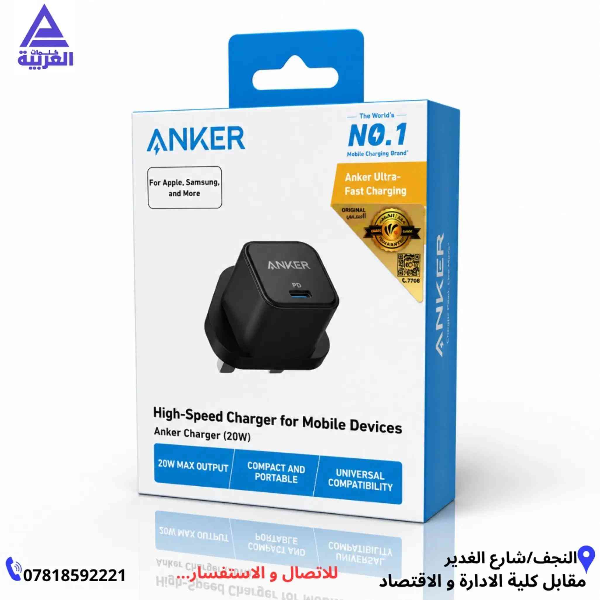 ⚡ شاحن أنكر الأصلي… قوة وأمان لشحن جهازك 🔋✨ متوفر لدينا: ✅ رأس شاحن أنكر الأصلي ✅ رأس شاحن مع كيبل شحن بجودة عالية ✅ سرعة شحن وأداء قوي بسعر مناسب جداً لا تخاطر بشواحن غير أصلية… اختَر الجودة مع شركة كلمات العربية للهواتف النقالة 📱 📍 العنوان: النجف الأشرف - شارع غدير فرات مقابل كلية الإدارة والاقتصاد 🚚 يتوفر توصيل إلى كافة المحافظات العراقية للحجز والاستفسار: 📞 قسم المبيعات: جملة: *********** مفرد: *********** اكسسوارات: *********** صيانة: ***********
