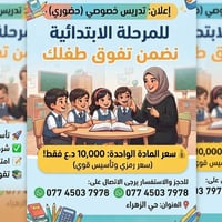 تدريس خصوصي • ابتدائية • حي الزهراء