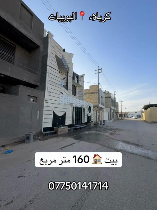 كربلاء البوبيات • 160م • 5غرف