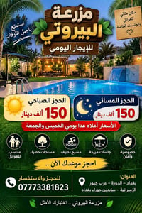 مزرعة البيروتي • ايجار يومي • الدورة عرب جبور