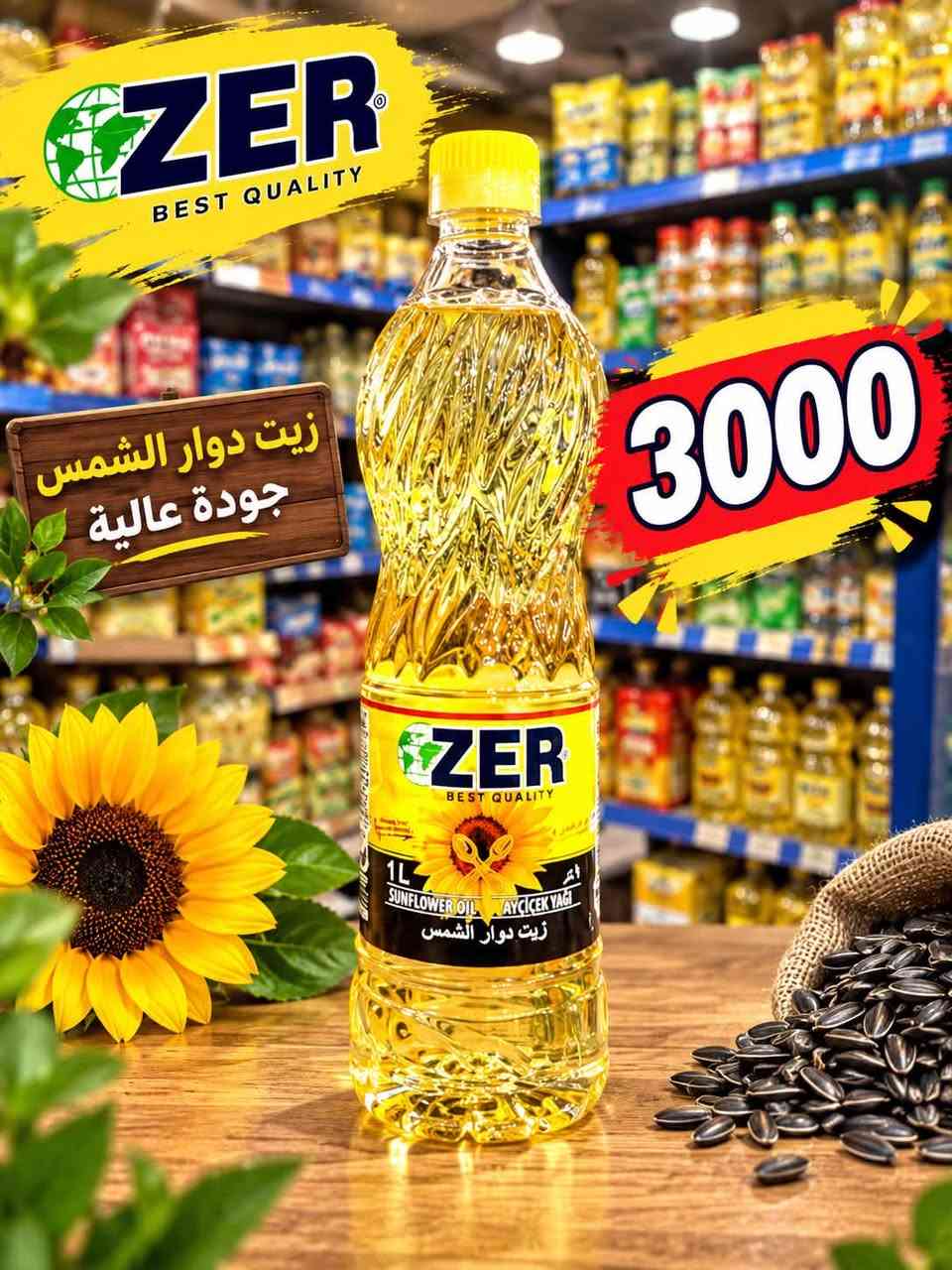 زيوت • زيت دوار الشمس • سبعة نيسان مقابل فتنس سنتر