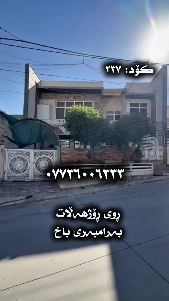 ناونیشانی خانوو:  سلێمانی _ گەڕەکی کانی سپیکە
ڕووبەر: ٢٠٠ مەتر _ بەرامبەری باخ
کۆدی خانوو: ٢٣٧
بۆ زانینی نرخ تەنها کۆمێنتێک بنوسە ڕاستەوخۆ نرخت پێ 📥دەگات
ژمارەی مۆبایل:☎️ ***********☎️

📍ناونیشانی ئۆفیسی سەرەکیمان لە سلێمانی - گەڕەکی تاڤگە - بەرامبەر بنکەی پۆلیسەکە

#خانووبۆفرۆشتن #زەوی #بۆفرۆشتن #عقارات #کرێ #نوسینگەی #تیجاری #گروپی #عقارات
