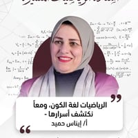 رياضيات • دروس خصوصية • أ/ إيناس حميد