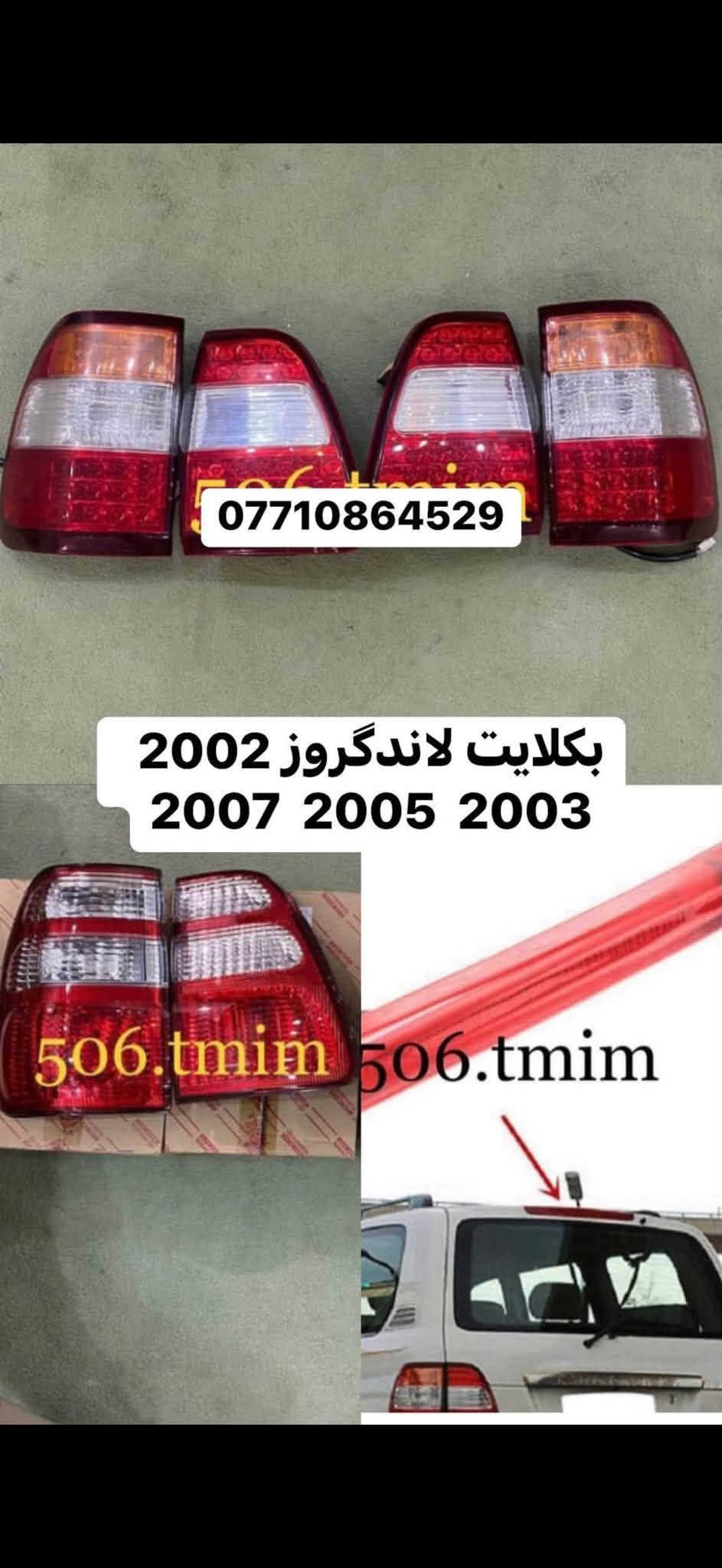 سلام عليكم لبيع غراض لاندكروز من موديل (1999-2007) متوفر غراض جديد ومستعمل  واصلي وتجاري متوفر كصات هياكل  مكاني بغداد مقابيل مستشفى جمله العصبيه 
وهذا رقمي ***********محمد تيوتا

نص مكتوب في الصور:
- وجه بورد تبريد لاندكروز
- *********** محمد تيوتا
- ***********
- لاندگروز 2002 20***********٨٦٤٥٢٨
- درامي شفتات لاندكروز موديل ۱۹۹۸ ألى ٢٠٢٤
- *********** 1998 2007
- جام دشبول لاندكروز ٢٠٠٢ إلى ٢٠***********06.tmim *********** 506.tmim
- *********** بكلايت لاندكروز 2002 20***********06.tmim 506.tmim