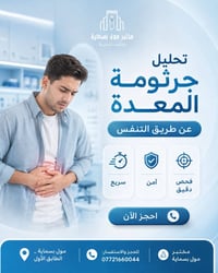 فحص التنفس • جرثومة المعدة • بسماية