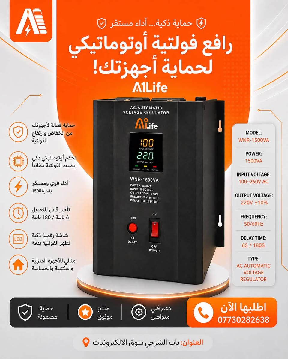 جملة-مفرد
⚡ ودّع مشاكل ارتفاع وانخفاض الفولتية مع رافعات ALife الأوتوماتيكية!

حماية ذكية واستقرار مستمر للفولتية، مصممة لحماية أجهزتك المنزلية والمكتبية من تقلبات الكهرباء المفاجئة. 🛡️

متوفرة بعدة قدرات حسب احتياجك:
⚡ 1000VA | 1500VA | 5000VA | 10000VA

✅ تنظيم أوتوماتيكي للفولتية
✅ مدى إدخال واسع 100–260V AC
✅ خرج مستقر 220V ±10%
✅ شاشة رقمية لمراقبة الفولتية
✅ نظام تأخير قابل للاختيار 6 / 180 ثانية
✅ حماية من ارتفاع وانخفاض الفولتية
✅ مناسبة للأجهزة المنزلية والمكتبية والحساسة

🔌 ALife — حماية ذكية… أداء مستقر.

📞 للطلب والاستفسار: ***********
📍 بغداد – باب الشرجي – سوق الإلكترونيات

نص مكتوب في الصور:
- حماية ذكية... أداء مستقر رافع فولتية أوتوماتيكي لحماية أجهزتك! AiLife حماية فعالة لأجهزتك من انخفاض وارتفاع الفولتية تحكم أوتوماتيكي ذكي يضبط الفولتية تلقائياً أداء قوي ومستقر بقدرة 10000VA تأخير قابل للتعديل 6 ثانية / 180 ثانية شاشة رقمية ذكية تظهر الفولتية بدقة مثالي للأجهزة المنزلية والمكتبية والحساسة MODEL: WNR-10000VA POWER: 10000VA INPUT VOLTAGE: 100~260V AC OUTPUT VOLTAGE: 220V ±10% FREQUENCY: 50/60Hz DELAY TIME: 6S / 180S TYPE: AC AUTOMATIC VOLTAGE REGULATOR حماية مضمونة منتج موثوق دعم فني متواصل اطلبها الآن *********** العنوان: باب الشرجي سوق الالكترونيات
- حماية ذكية... أداء مستقر رافع فولتية أوتوماتيكي لحماية أجهزتك! A Life حماية فعالة لأجهزتك من انخفاض وارتفاع الفولتية تحكم أوتومتليكي ذكي يضبط الفولتية تلقائياً أداء قوي ومستقر بقدرة 5000VA تأخير قابل للتعديل 6 ثانية / 180 ثانية شاشة رقمية ذكية تظهر الفولتية بدقة مثالي للأجهزة المنزلية والمكتبية والحساسة AC.AUTOMATIC VOLTAGE REGULATOR A Life 100 INPUT VOLTAGE 220 OUTPUT VOLTAGE WNR-5000VA POWER: 5000VA INPUT:100-260V~ OUTPUT:220V±109% FREQUENCY: 50/60HZ DELAY TIME: 6S/180S 180S ON 6S DELAY OFF POWER MODEL: WNR-5000VA POWER: 5000VA INPUT VOLTAGE: 100~260V AC OUTPUT VOLTAGE: 220V±10% FREQUENCY: 50/60Hz DELAY TIME: 6S / 180S TYPE: AC AUTOMATIC VOLTAGE REGULATOR حماية مضمونة منتج موثوق دعم فني متواصل اطلبها الآن *********** العنوان باب الشرجي سوق الالكترونيات
- حماية ذكية... أداء مستقر
- رافع فولتية أوتوماتيكي
- لحماية أجهزتك!
- Al1Life
- حماية فعالة لأجهزتك
- من انخفاض وارتفاع
- الفولتية
- تحكم أوتوماتيكي ذكي
- يضبط الفولتية تلقائياً
- أداء قوي ومستقر
- بققدرة 1500
- تأخير قابل للتعديل
- 6 ثانية / 180 ثانية
- شاشة رقمية ذكية
- تظهر الفولتية بدقة
- مثالي للأجهزة المنزلية
- والمكتبية والحساسة
- MODEL:
- WNR-1500VA
- POWER:
- 1500VA
- INPUT VOLTAGE:
- 100~260V AC
- OUTPUT VOLTAGE:
- 220V ±10%
- FREQUENCY:
- 50/60Hz
- DELAY TIME:
- 6S / 180S
- TYPE:
- AC AUTOMATIC
- VOLTAGE
- REGULATOR
- حماية
- مضمونة
- منتج
- موثوق
- دعم فني
- متواصل
- اطلبها الآن
- ***********
- العنوان: باب الشرجي سوق الالكترونيات
- AiLife
- AC. AUTOMATIC
- VOLTAGE REGULATOR
- 100
- INPUT VOLTAGE
- 220
- OUTPUT VOLTAGE
- WORKING DELAYING MANUAL
- 180S
- 6S
- DELAY
- ON
- OFF
- POWER
- WNR-1000VA
- POWER:1000VA
- INPUT:100~260V~
- OUTPUT:220V~±10%
- FREQUENCY:50/60Hz
- DELAY TIME:6S/180S
- يضبط الفولتية تلقائيا
- 1000VA قدرة حقيقية
- تُظهر الفولتية بدقة
- 1000VA