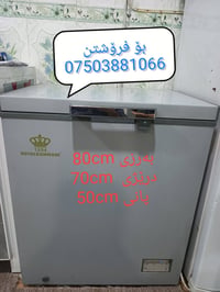 مجمدة • ٨٠×٧٠×٥٠سم • مامزاوا اربيل