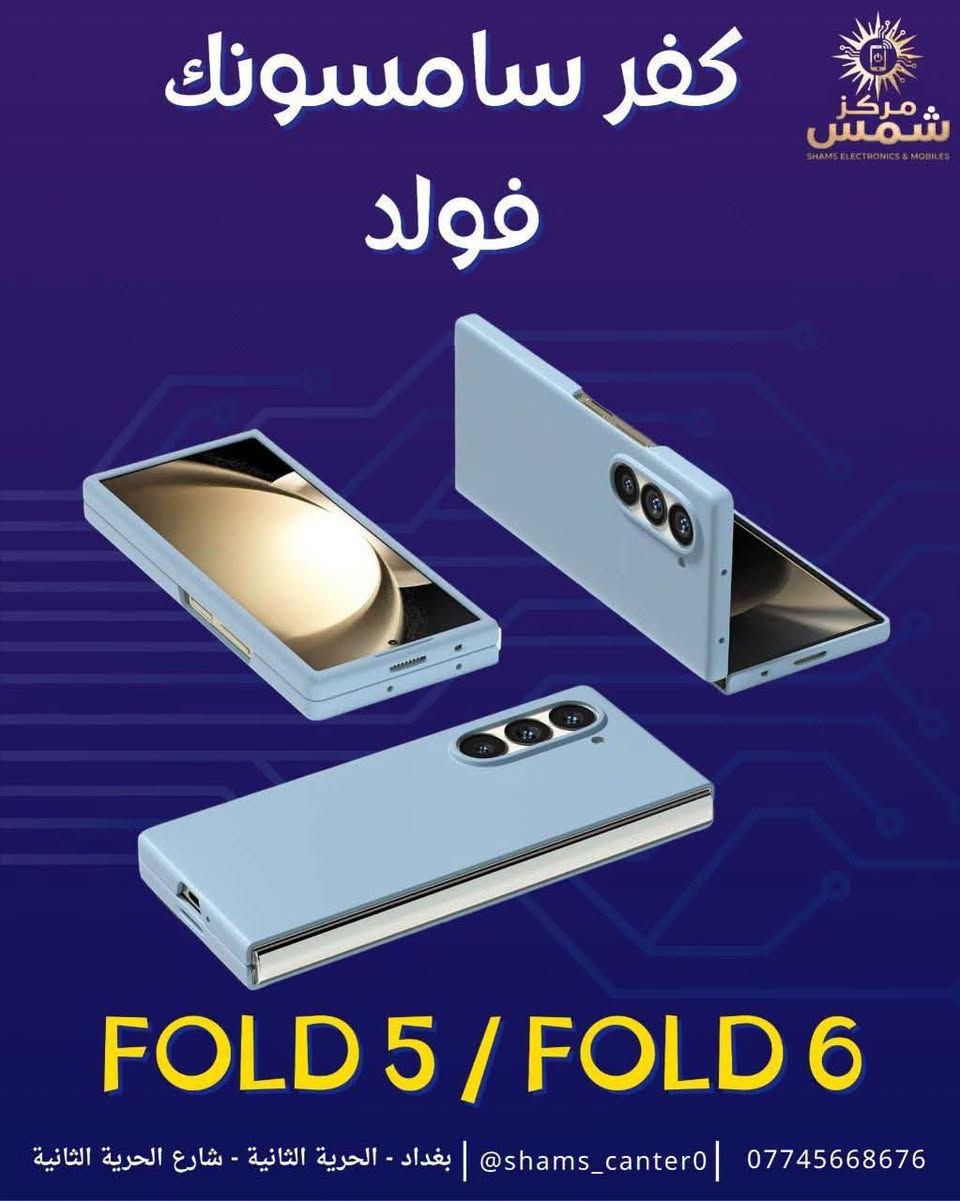 كفر سامسونك فولد 5/ فولد 6 🫡🔥
متوفر بعدة الوان مميزه ✅

تصميم سلم وكوالتي جيد جداً ✅

توصيل جميع محافظات العراق 5 آلاف 🚚 

للأستفسار والحجز التواصل واتساب 📞 

***********

عنوان المركز : بغداد الحريه الثانيه شارع الحريه الثانيه قرب مكتبة الكروان مقابل صيدلية العنفوان مركز شمس للموبايل

نص مكتوب في الصور:
- كفر سامسونك فولد FOLD 5 / FOLD 6 *********** | shams_canter0@ | بغداد - الحرية الثانية - شارع الحرية الثانية
- كفر سامسونك فولد
- مركز شمس
- SHAMS ELECTRONICS & MOBILES
- FOLD 5 / FOLD 6
- *********** | shams_canter0@ | بغداد - الحرية الثانية - شارع الحرية الثانية
- كفر سامسونك فولد FOLD 5 / FOLD 6 مركز شمس SHAMS ELECTRONICS & MOBILES *********** | shams_canter0@ | بغداد - الحرية الثانية - شارع الحرية الثانية