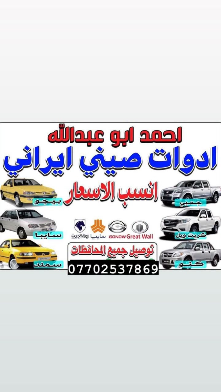 كير إيراني مستعمل مضمون  مع البديل ضمان 10 ايام استبدال   
كير سايبا 140
كير طيبه 160
كير كوري برايد 190 الف
يوجد تجفيت انسب السعار 
عنوان بغداد نادي النفط
محل احمد ابو عبدالله 
واتساب ***********

نص مكتوب في الصور:
- احمد ابو عبدالله ادوات صيني ايراني انسب الاسعار بيجو سايبا سمند گنبى گريت ويل كنو توصيل جميع المحافظات ***********
