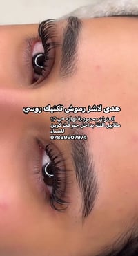 رموش تكنيك روسي • محمودية حي 17 • خصم ٤٠٪