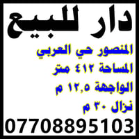 house بيت في المنصور دار قديم (قطعة ارض) تعتبر سعر المتر 25 قابل للتفا...