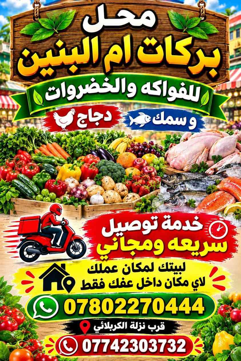يتوفر فواكه وخضروات  درجة اوله
المكان  قرب نزلة الكربلائي

توصيل مجاني داخل قضاء عفك ***********

ملاحضة. يوصلك المسواك مونضيف ولاتازه لاتدفع الحساب

نص مكتوب في الصور:
- محل بركات ام البنين للفواكه والخضروات و سمك دجاج خدمة توصيل سريعه ومجاني لبيتك لمكان عملك لاي مكان داخل عفك فقط *********** قرب نزلة الكربلائي ***********