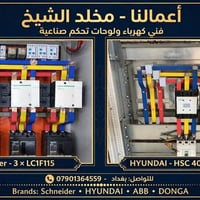 فني كهرباء • لوحات تحكم • شنايدر