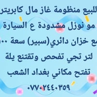 للبيع منظومة غاز لمحرك كابريتر التفاصيل بالصورة ٠٧٧٠٢٤٤٠٣٥٩  نص مكتوب ...