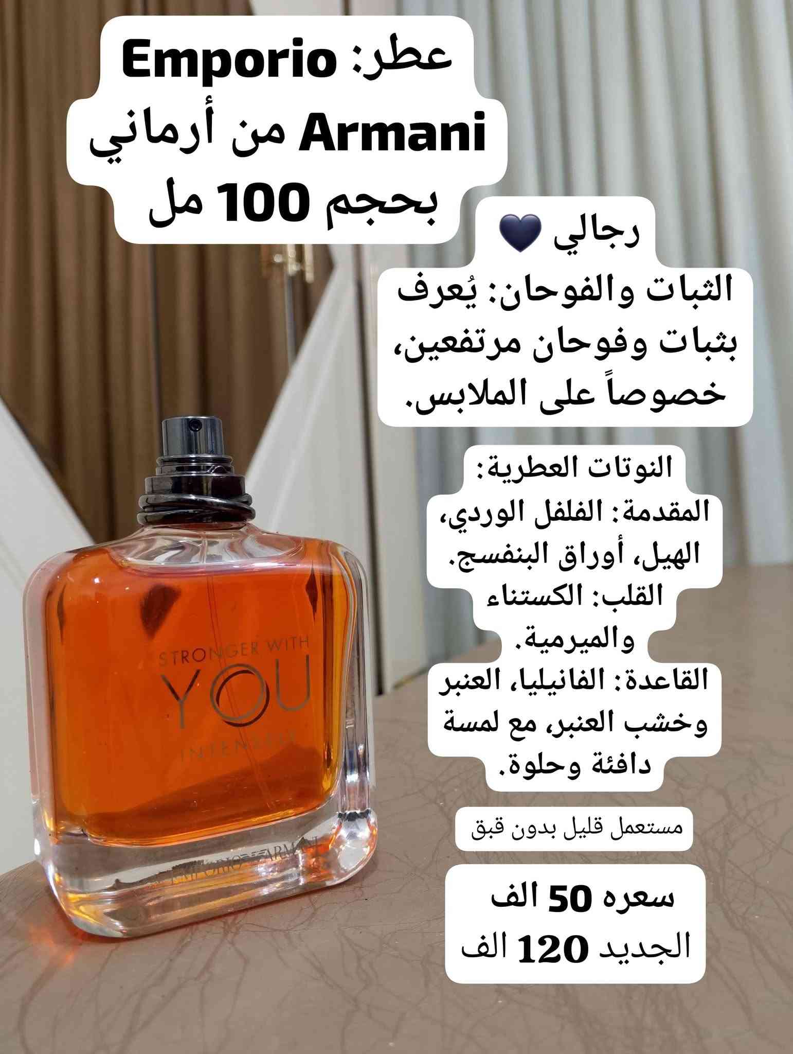 🌹حبايبي وصلت بضاعة عطور  جديدة
استيرادي الخاص من الكويت 🇦🇪
عطور أوروبية وخليجية مستعملة بحالة ممتازة ✨
روائح مميزة وثبات وفوحان رائع 🔥
💰 أسعار مناسبة للجميع
📩 الكمية محدودة… راسلنا للطلب والاستفسار خاص او على الرقم ‭***********‬
🚚 توصيل داخل العراق 🇮🇶

#عطور #عطور_رجالية #عطور_نسائية #عطور_خليجية #عطور_اوروبية #عطور_مستعملة #عطور_ سحر العطور

نص مكتوب في الصور:
- عطر كاريزما من اطياب الشيخ حجمه 200 مل للجنسين 👱‍♂️👩‍🰰 المكونات: المقدمة: الفلفل الكرزي القرفة القلب: الورد السوسن لمسات فاكهية القاعدة: العنبر/العنبر الرمادي خشب الأرز الباتشولي المسك. رائحته خشبية ترابية أنيقة مع لمسة توابل مستعمل قليل مثل مموضح بالصورة سعره 65 الف الجديد 120 الف
- عطر: كاريزما من أطياب الشيخ الحجم: 200 مل النوع: للجنسين الطابع العطري: خشبي، ترابي، متبّل، المكونات المقدمة: القرفة الفلفل الكرزي القلب: السوسن الورد القاعدة: الباتشولي الأخشاب العنبر رائحته خشبية ترابية أنيقة مع لمسة توابل مستعمل قليل جدا سعره 65 الف الجديد 120 الف
- عطر روبرتو كافالي جولد كوليكشن Roberto Cavalli الاسم Noble Woods لمحبي العطور الخشبية الراقية. رائحة فاخرة وغير منتشرة بكثرة. خامات عالية الجودة النوتات : البرغموت، الفلفل الأسود الهيل. القلب الزعفران اللابدانوم (الراتنج)، التبغ. القاعدة خشب الأرز الباتشولي خشب الغاياك. EST 1970 FIRENZE roberto cavallli NOBLE WOOORS رجالي عطر فاخر وأنيق سعره 60 الف الجديد 150 الف
- عطر: بوس ذا سينت إليكسير للرجال من Hugo Boss، بحجم 100 مل
- المكونات 🌶
- المقدمة:
- الفلفل الأحمر 🌶
- قلب العطر:
- اللافندر / اللافاندين 💜
- القاعدة:
- خشب الصندل 🌳
- مستعمل ناقص شيء قليل جدا
- سعره 50 الف
- الجديد 180 الف
- عطر ديور هوم إنتنس من Dior / حجمه 100 مل
- المكونات
- المقدمة: الخزامى (لافندر)
- القلب: السوسن الأمبريت، والكمثرى
- القاعدة: خشب الأرز من فرجينيا ونجيل الهند، مع طابع دافئ ومسكي.
- استخدامه
- رائحته دافئة، بودرية، أنيقة ورجولية.
- مستعمل قليل بدون قبق
- سعره 65 الف
- الجديد 120 الف
- عطر: ديور هوم سبورت
- حمضي منعش، خشبي
- وتوابلي، رجالي
- 🍃 المكونات والنوتات
- المقدمة: الليمون، البرغموت،
- ونفحات ألدهيدية.
- القلب: الإليمي والفلفل
- الوردي.
- القاعدة: الأخشاب، العنبر،
- واللبان/البخور.
- رائحته تبدأ حمضية
- ومنعة ثم تظهر التوابل
- والفلفل الوردي، وتنتهي
- بقاعدة خشبية دافئة
- وعنبرية.
- مستعمل قليل جدا مليان
- سعره 55 الف
- الجديد 166 الف
- عطر Emporio Armani من أرماني بحجم 100 مل رجالي الثبات والفوحان: يُعرف بثبات وفوهان مرتفعين، خصوصاً على الملابس. النوتات العطرية: المقدمة: الفلفل الوردي، الهيل، أوراق البنفسج. القلب: الكستناء والميرمية. القاعدة: الفانيليا، العنبر وخشب العنبر، مع لمسة دافئة وحلوة. مستعمل قليل بدون قبق سعره 50 الف الجديد 120 الف
- عطر Burberry Hero Eau de Parfum (EDP) من بربري المكونات المقدمة: إبر الصنوبر + اللبان/اللبان الذكر. القلب: البنزوين + البخور. القاعدة: ثلاثي أخشاب الأرز: أرز الأطلس، الأرز الهملايا، والأرز فرجينيا. مستعمل قليل مثل مموضح بالصورة سعره 45 الف الجديد 118 الف
- عطر:-جيفنشي بور أوم للرجال. تُعرض تركيبته الرسمية بنفحات Dafana وخشب الأوليبان وخشب الأرز، مع الهيل في الافتتاحية. بحجم 100 مل المكونات والنوتات المقدمة: الهيل Dafana القلب: خشب الأوليبان/البخور القاعدة: خشب الأرز مستعمل قليل جدا سعره 45 الف الجديد 100 الف