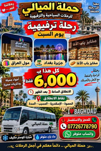 رحلة ترفيهية • جزيرة بغداد • كوستر مكيف