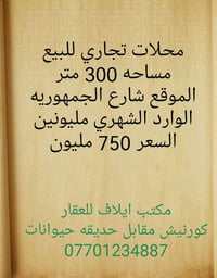 محلات تجاري للبيع مساحه 300 متر الموقع شارع الجمهوريه الوارد الشهري مل...