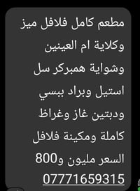 مطعم كامل • مكينة فلافل • براد ببسي