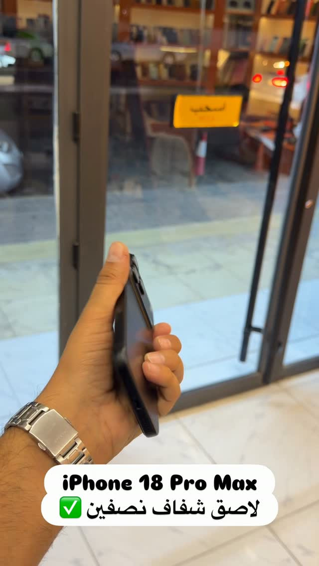 مركز ابل ستور للهواتف النقالة
كل الاجهزة ضمان معتمد من الوكالات
📍الموقع - السماوة / الغربي الثاني / مجاور شاورما ابو العبد
📞 ***********
#مركز_ابل_ستور #خالد_التوبي

نص مكتوب في الصور:
- iPhone 18 Pro Max
- لاصق شفاف نصفين ✅