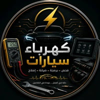 كهربائي متنقل • خدمة متواصلة • الديوانية