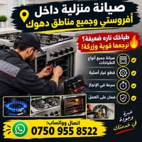 صيانة طباخات • قطع غيار أصلية • دهوك