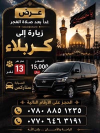 غدا بعد الفجر • كربلاء • سيارة ستاركس