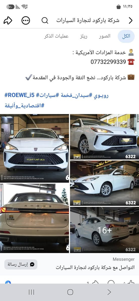 السلام عليكم . شنو رايكم بهاي السيارة 51 ROEWE الصينية  سعرها 15 مليون زيرو

نص مكتوب في الصور:
- THE COMPANY SPECIALIZED IN BUYING AND SELLING CARS, AND THE CUSTMER CAN EXCHNGE HIS CAR USING THE TRADING OFF SYSTEM. 6322
- شركة باركود لتجارة السيارات الكل الصور ريلز عمليات الذكر خدمة المزادات الأمريكية : *********** شركة باركود... نضع الثقة والجودة في المقدمة رويوي #سيدان_فخمة #سيارات #ROEWE_i5 #اقتصادية_وأنيقة 6322 6 6322 16+ 6322 Messenger التواصل مع شركة باركود لتجارة السيارات إرسال رسالة