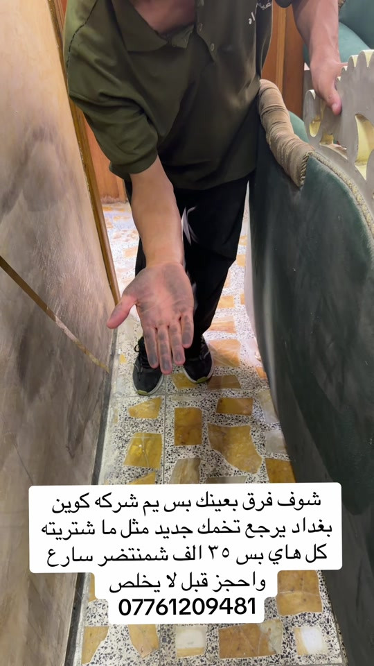 #عرض #تنظيف #تخمك #مشاهير_تيك_توك_مشاهير_العرب #تخمطين_الفكره_اعتبرج_اتغارين_😂👌 

نص مكتوب في الصور:
- شوف فرق بعينك بس يم شركه كوين بغداد يرجع تخمك جديد مثل ما شتريته كل هاي بس ٣٥ الف شمنتضر سارع واحجز قبل لا يخلص ***********