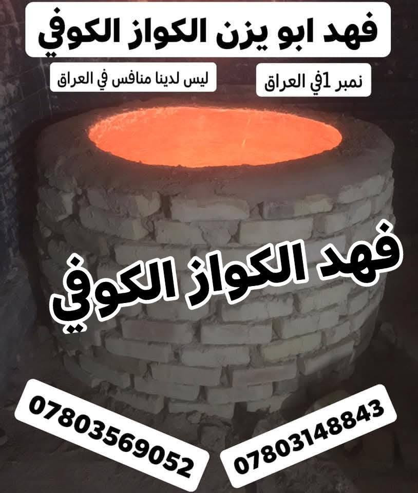 السماوه • تنور مندي • فهد الكواز