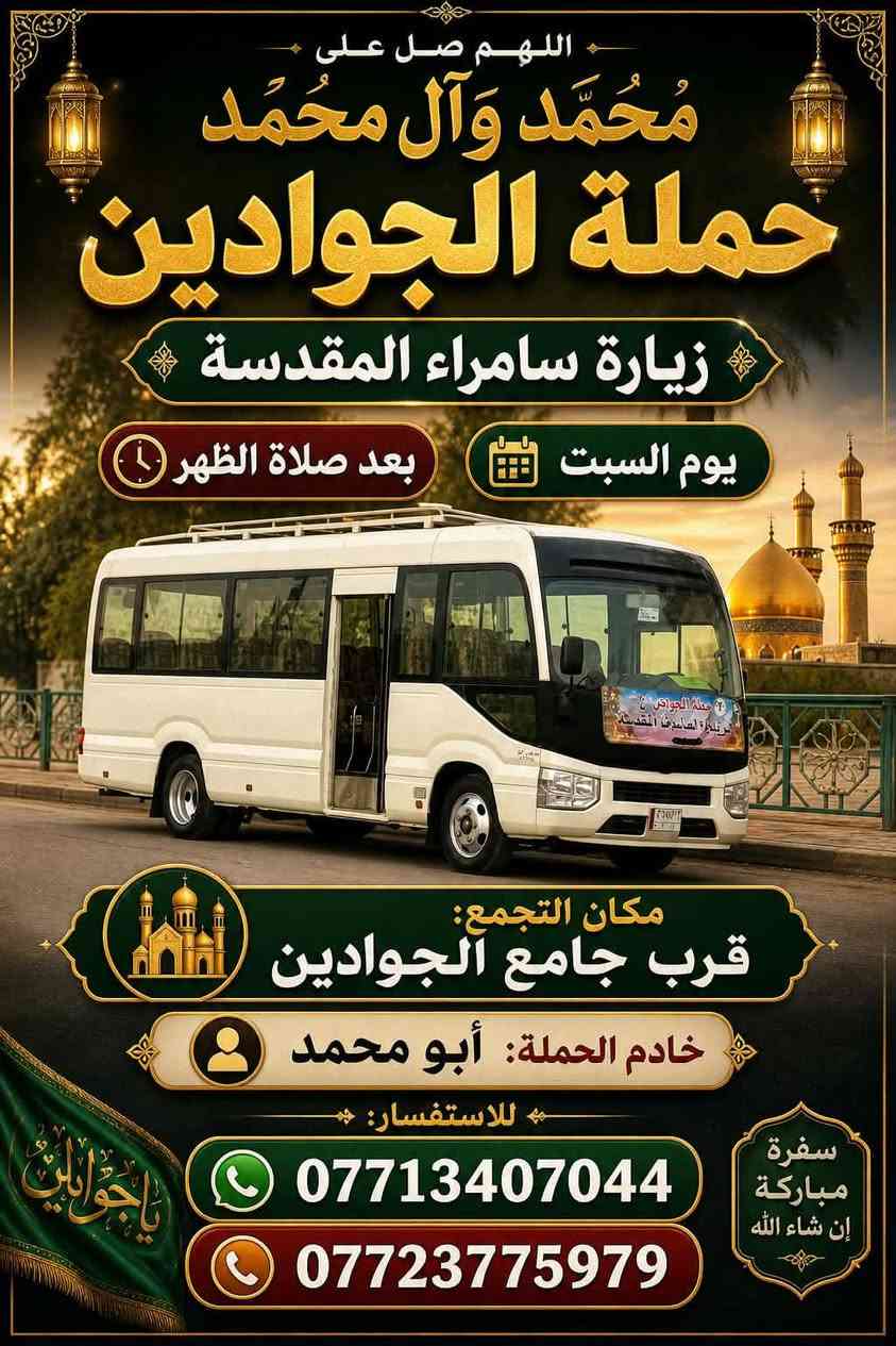 لا توجد تفاصيل

نص مكتوب في الصور:
- حملة الجوادين: رحلة العشق والولاء تُطلق حملتها المُباركة إلى النجف الأشرف الموعد: يوم الجمعة الساعة: 9:00 ليلاً مكان التجمع: قرب جامع الجوادين الشعلة، قطاع 12 للحجز والاستفسار *********** *********** خادم الحملة: أبو محمد جمال
- حملة الجوادين تعلن عن زيارة مباركة إلى العتبات المقدسة والمزارات الشريفة سيدي منيهل - علي الشرجي - علي علي الغربي - سيد شاطي - تاج الدين وثمان مزارات شريفة أخرى يوم الجمعة الساعة الثالثة فجراً التجمع: قرب جامع الجوادين الرحلة تتضمن وجبة غداء الشعلة - قطاع 12 خادم الحملة: أبو محمد ***********
- اللهم صل على مُحَمَّد وَآلِ مُحَمَّد حملة الجوادين زيارة سامراء المقدسة يوم السبت بعد صلاة الظهر مكان التجمع: قرب جامع الجوادين خادم الحملة: أبو محمد للاستفسار: *********** *********** سفرة مباركة إن شاء الله