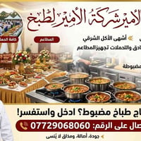 شركة الأمير لطبخ في بغداد و كافة المناطق  الأعراس والفواتح الفنادق و ا...