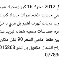 موديل ٢٠١٢ • محرك ١.٦ • كير توماتيك