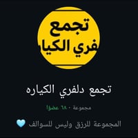 توصيل • تجمع دلفري الكيارة • غلاء البنزين