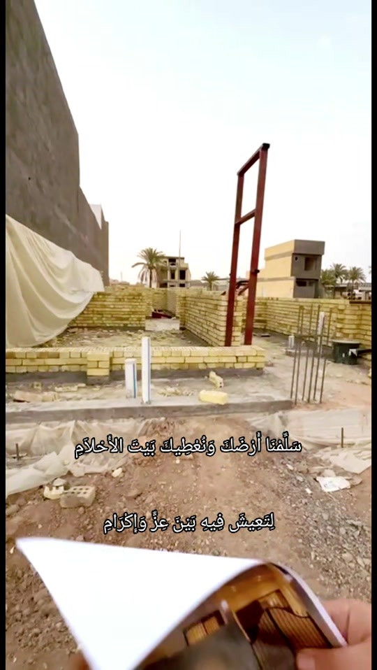 نستلم كافة المقاولات *********** #بابل #نجف #كربلاء #بصره #العراق 

نص مكتوب في الصور:
- سلفنا أرضك ونعطيك بيت الأحلام لتعيش فيه بين عز وإكرام