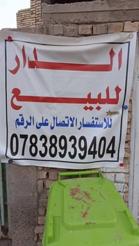 ياالله عيني دار للبيع مساحه 112 متر يتكون من طابقين معزولات الدرج من ا...