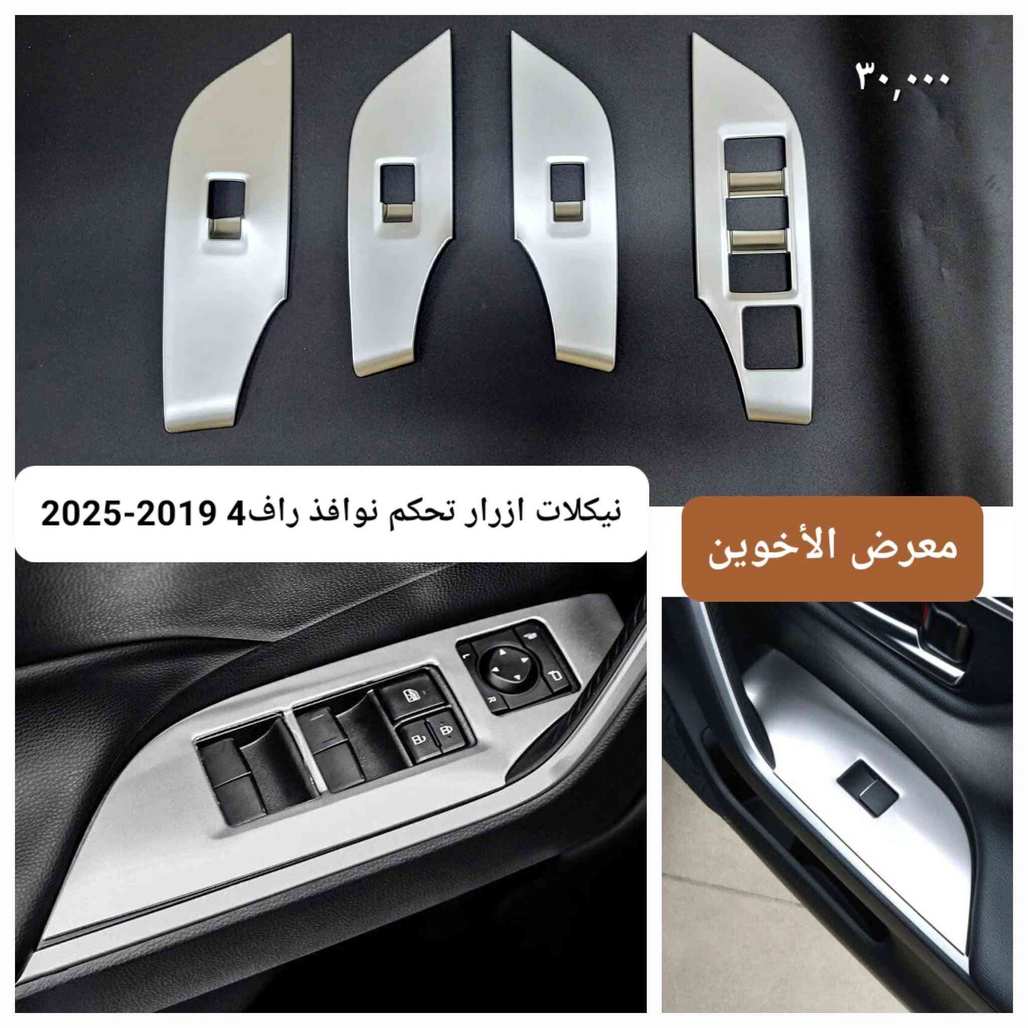 راف4 ٢٠١٩-٢٠٢٥ • معرض الأخوين • كماليات سيارات