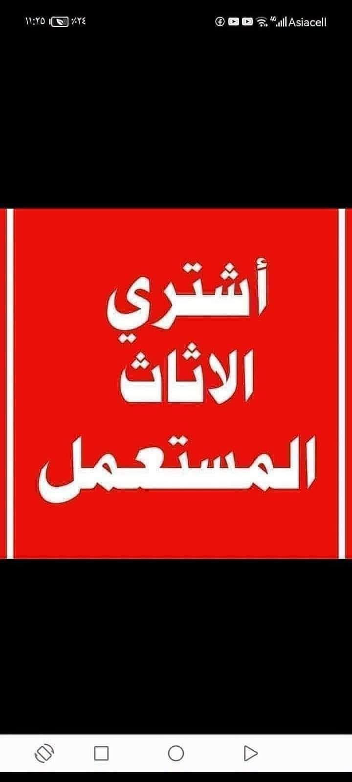 غراض للبيع او مراووس ++اشتري شعندك دز خاص
الشراي يتصل..***********...يوجد توصيل

نص مكتوب في الصور:
- REDMI NOTE 8 PRO AI QUAD CAMERA
- أشتري الاثاث المستعمل