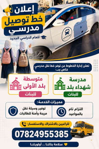 خط نقل مدرسي • متوسطة بلد • ملتزم بالمواعيد