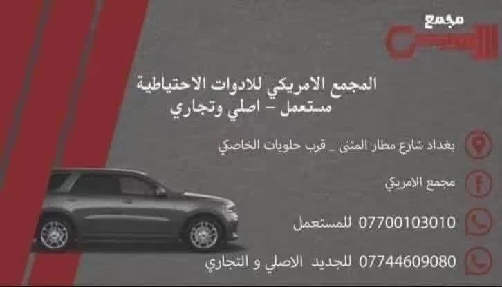 جديـــــــــــــــــــدنـــــــــــــــــــــــــــــــــــا⚫️💯⚪️
اهلا بكم في المجمع الامريكي 🚘🏎🚙🚗
يتوفر مواد جيب رانجيت 
يتوفر محرك 2400 
يتوفر كمبريسر 
بنيد جيب رانجيت تفصيخ وتجاري 
دبل امامي فور /وتو ويل 
شمعات 
بطانه تاير 
بدنه رانجيت 
هلال جاملغ امامي  مع كلبسات وخلفي 
لايت عادي ولايت Xولايت شكل جديد 
بك لايت شكل جديد وقديم 
حشوه شباك 
شباك اسفل 
نيكل شباكً
دبه ماي اصلي وتجاري 
راديتر ماء 
راديتر تبريد 
مروحه اصلي وتايوان 
طبلهً اسفل 
اصطاب اكسل امامي 
فسفوره جاملغ ام كلوب وعادي 
ماسكات اماميه 
بروجكترات 
اشاره دعاميهً 
كفر كشاف 
كفر ايرباكً 
كشر دعاميه امامي شكل 2018 /2020
لحيه شكل قديم وشكل جديد 2018/2020
بك لايت خلفي عادي وشكل جديد 
مرايا جانبيه اشاره 
جاملغ اسود خام 
بنله راديتر 
شوته
درع مكينه 
خرطوم 
فسفوره خلفيه 
فيتم دبسوان ضمان 
دسكات اماميه خلفيه 
حساس صالنصه 
يوجد خدمة 🚚توصيل داخل بغداد و المحافظات كافة .
للاستفسار الاتصال على رقم الهاتف 
☎️☎️☎️☎️☎️☎️***********
***********
شارع مطار المثنى قرب حلويات الخاصكي مجمع الامريكي 
يفتح المجمع الساعة 8 صباحا ولغاية الساعة 5 مساءا

نص مكتوب في الصور:
- مبخره تفصيخ حديث
- مجمع الامريكي
- المجمع الامريكي للادوات الاحتياطية
- مستعمل - اصلي وتجاري
- بغداد شارع مطار المثنى - قرب حلويات الخاصكي
- *********** للمستعمل
- *********** للجديد الاصلي و التجاري
- عطسه جیب رانجیت
- دبه زراك رانجيت وكومباس تفصيخ
- رادیتر گیر رانجیت