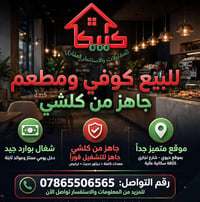 للبيع كوفي_ ومطعم  📌النجف الأشرف المدينه المائيه مقابل حي العداله  شغا...