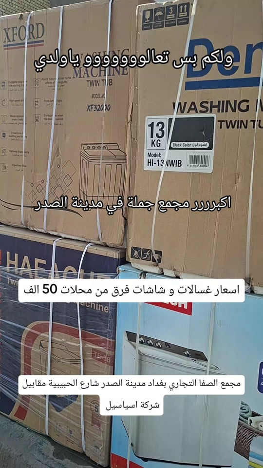 مجمع الصفا التجاري • مدينة الصدر • جملة غسالات شاشات