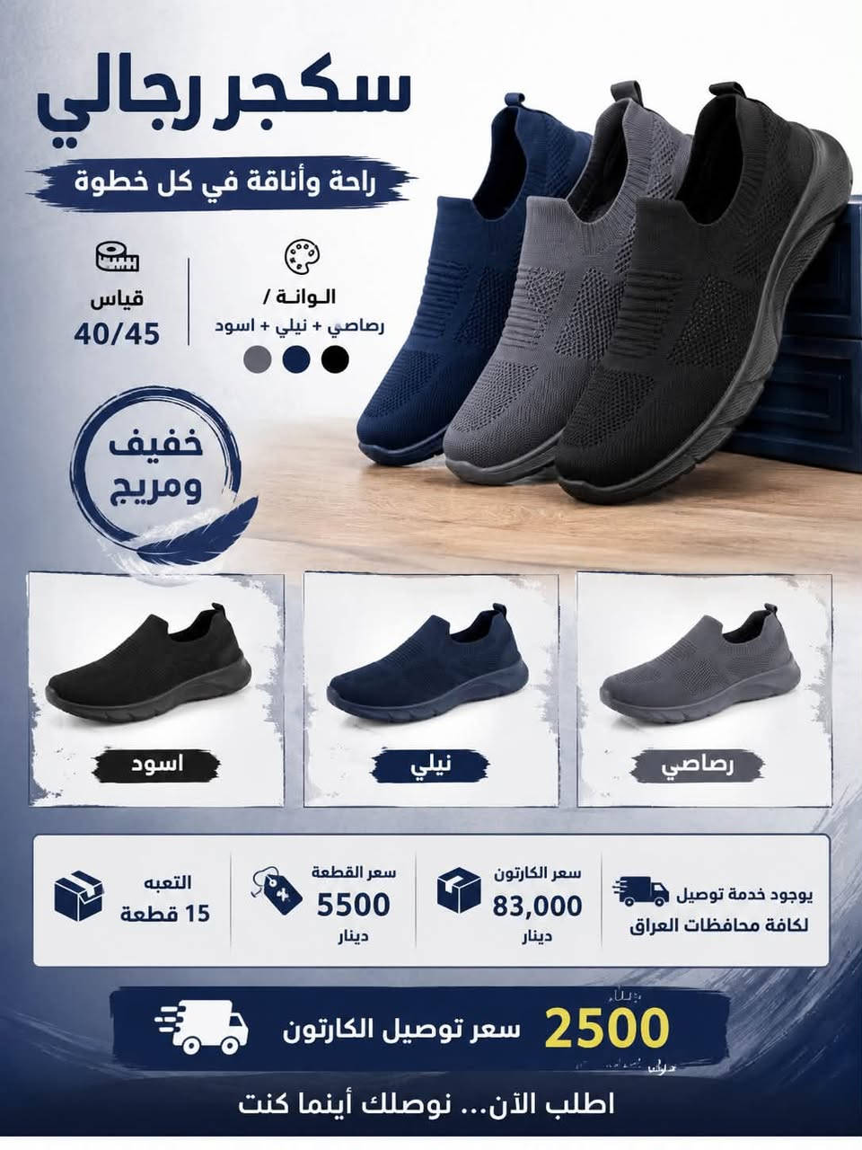واتساب:

🔥 وصل حديثاً – سكجر رجالي مريح وأنيق 🔥

👟 خامة خفيفة ومريحة للمشي اليومي
📏 القياسات: 40 – 45
🎨 الألوان: رصاصي | نيلي | أسود

📦 التعبئة: 15 قطعة
💰 سعر القطعة: 5,500 دينار
📦 سعر الكارتون: 83,000 دينار فقط

🚚 نوفر خدمة توصيل إلى جميع محافظات العراق
💸 سعر توصيل الكارتون: 2,500 دينار

📍 جملة السنابل 

📞 ***********

اطلب الآن واستلم طلبك بأسرع وقت، الكمية محدودة
